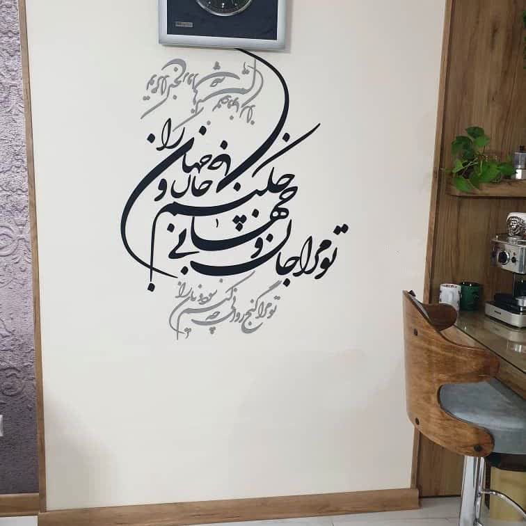 عکس خانه ایرانی مقیم کانادا ، ایرانی مقیم آلمان تابلو خوشنویسی روی دیوار خطاشی